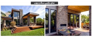نمای ترکیبی سنگ با چوب