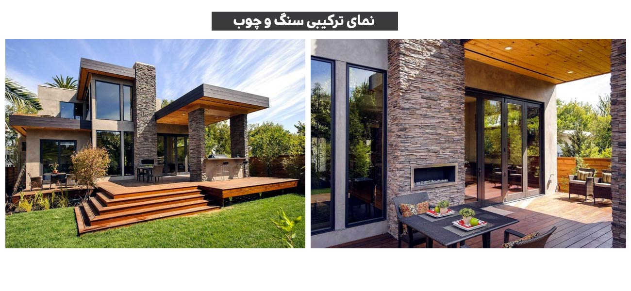نمای ترکیبی سنگ با چوب