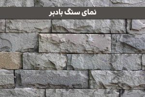 نمای-سنگ-بادبر