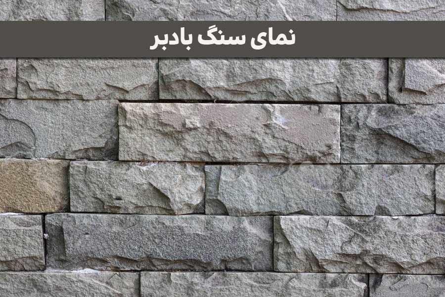نمای-سنگ-بادبر