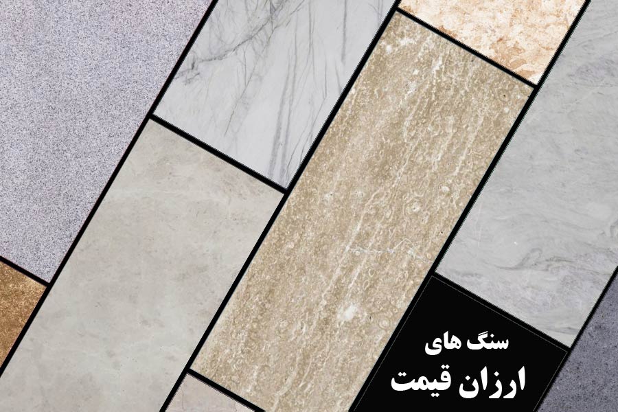 تکسچر سنگ های ارزان قیمت